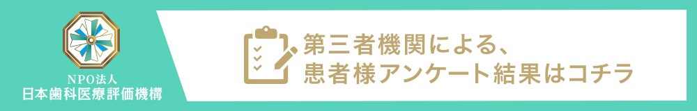 日本⻭科医療評価機構がおすすめする草加市・新田駅の⻭医者・いいやま⻭科医院の口コミ・評判