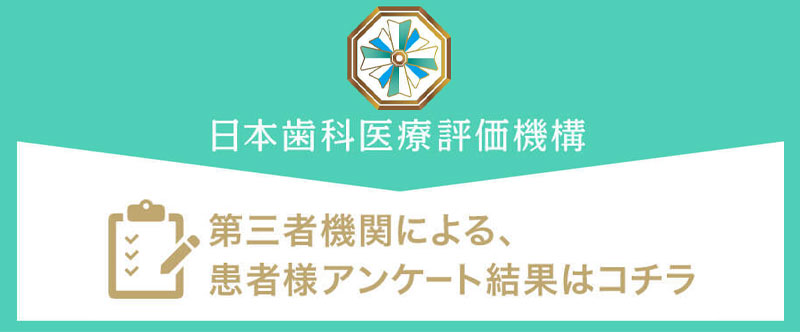 日本⻭科医療評価機構がおすすめする草加市・新田駅の⻭医者・いいやま⻭科医院の口コミ・評判